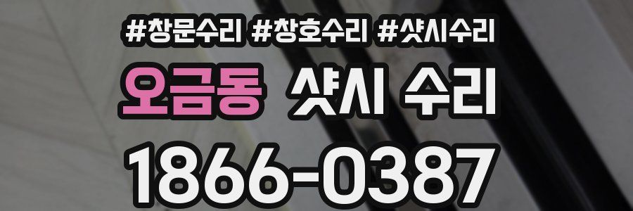 오금동 샷시 수리