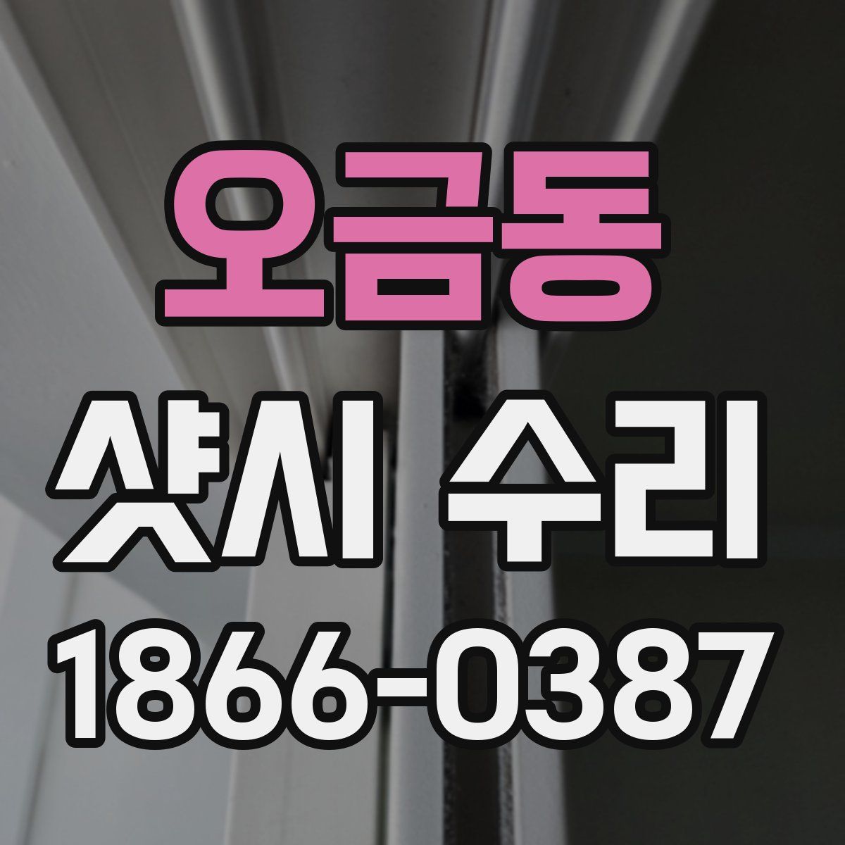 오금동 샷시 수리