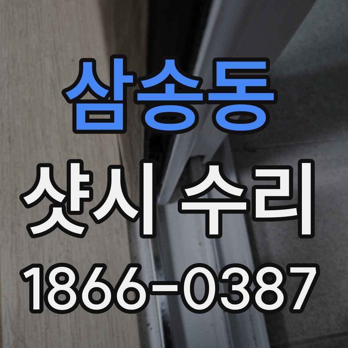 삼송동 샷시 수리