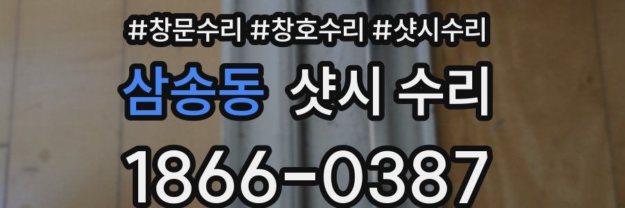 삼송동 샷시 수리