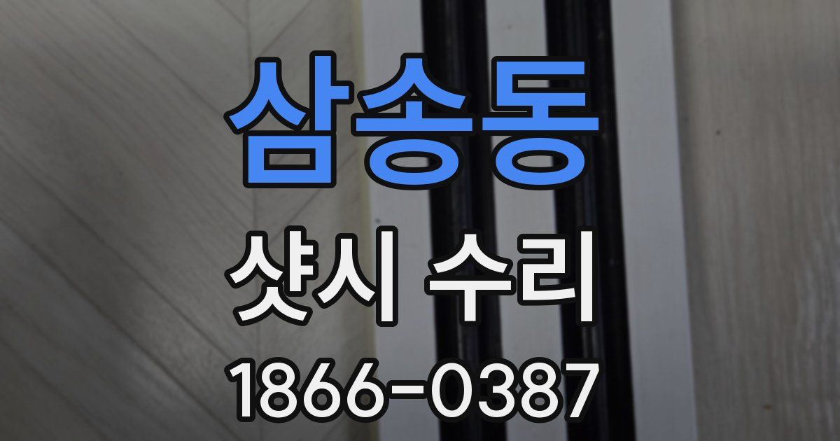 삼송동 샷시 수리
