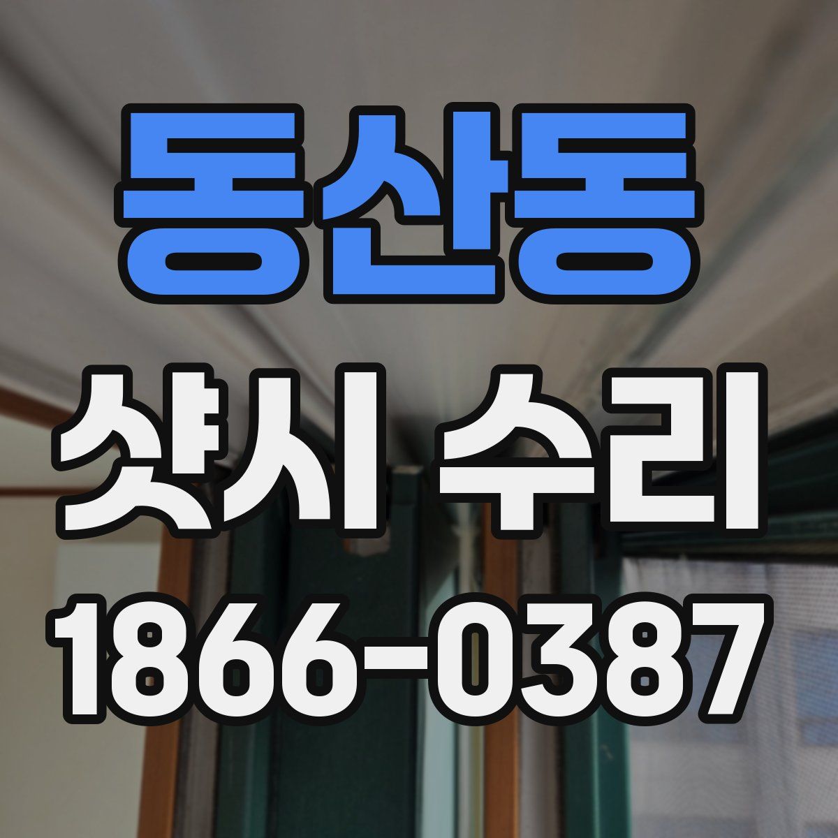 동산동 샷시 수리