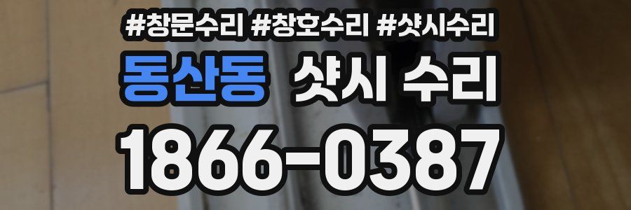 동산동 샷시 수리