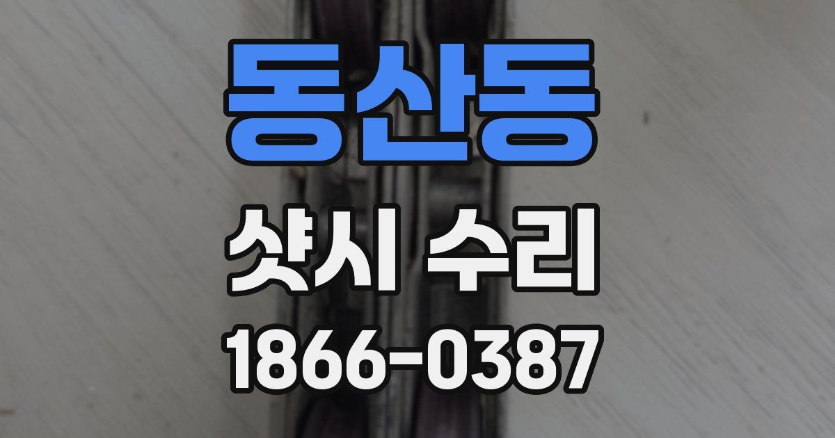 동산동 샷시 수리
