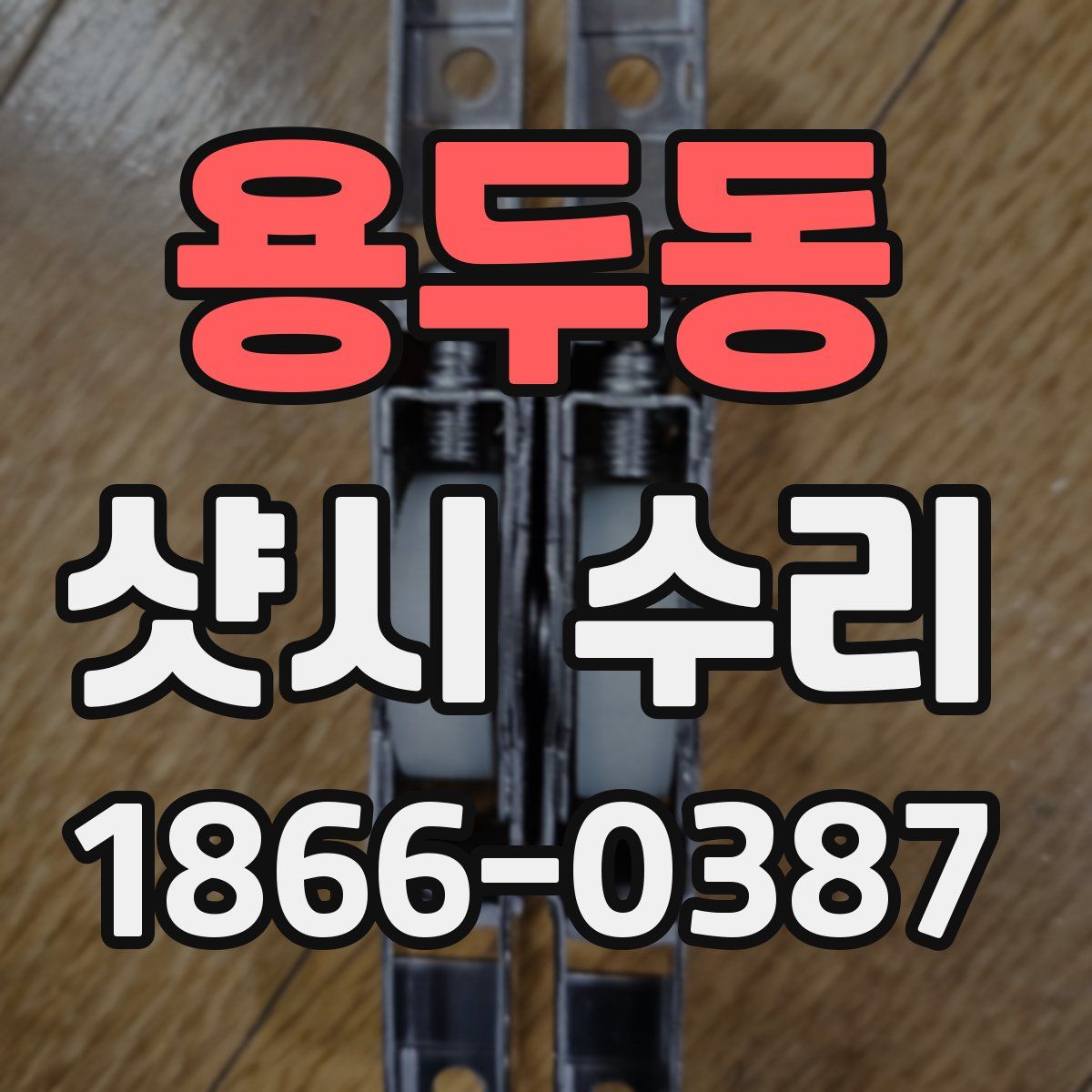 용두동 샷시 수리