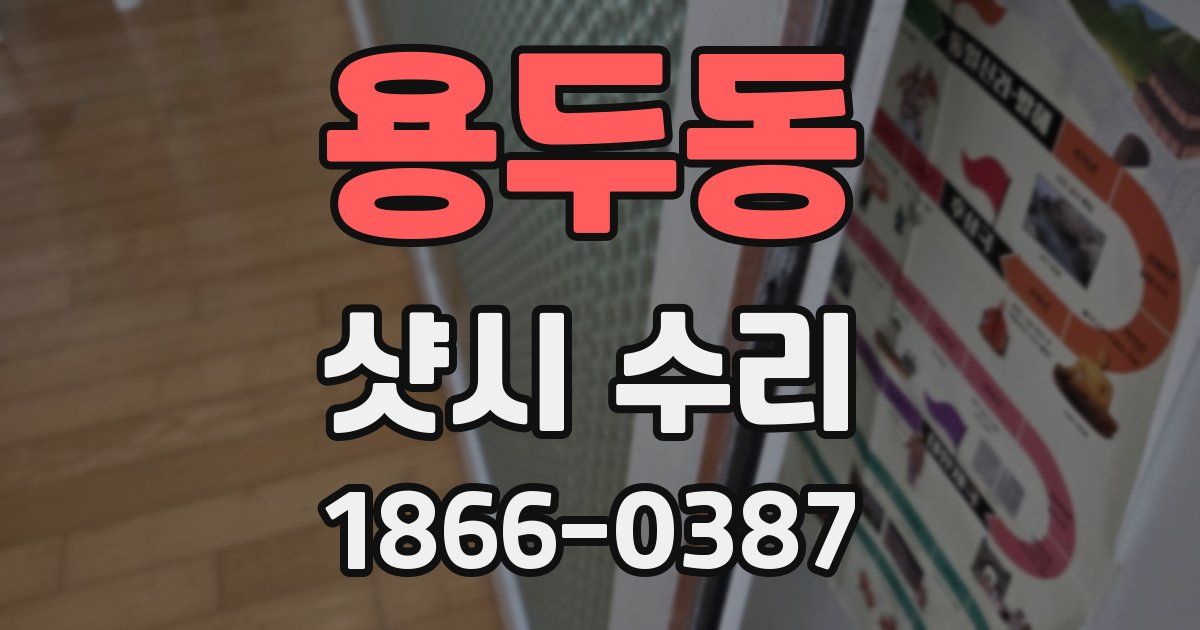 용두동 샷시 수리