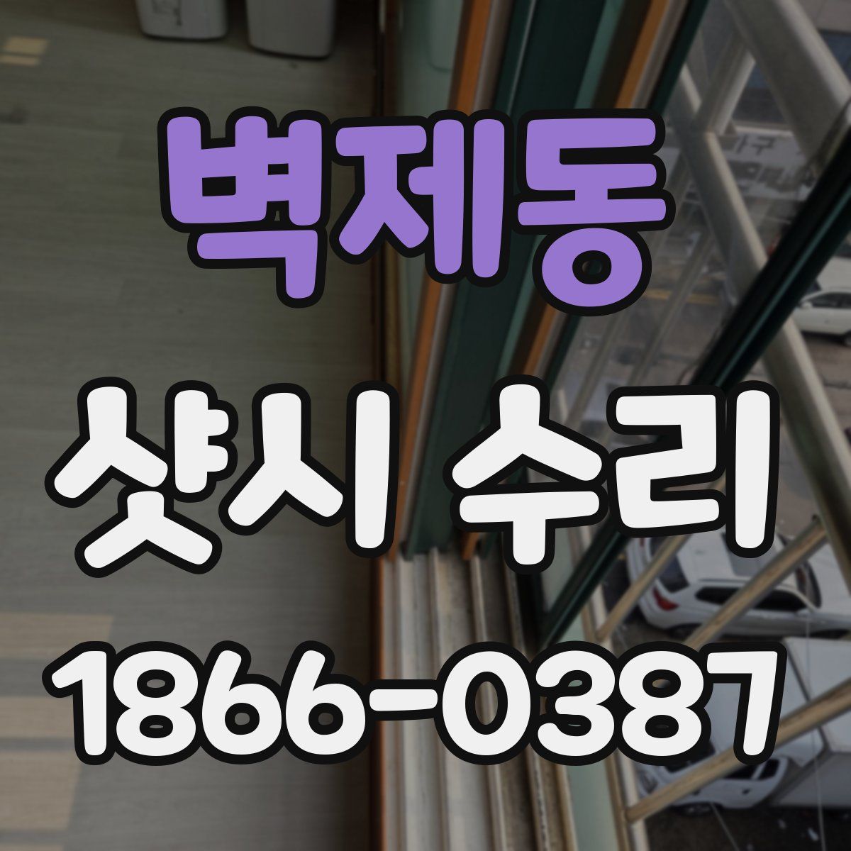 벽제동 샷시 수리