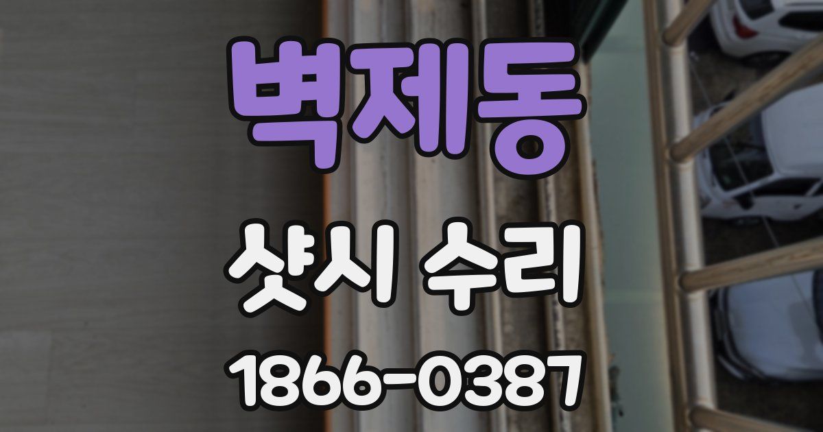 벽제동 샷시 수리