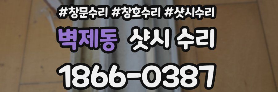 벽제동 샷시 수리