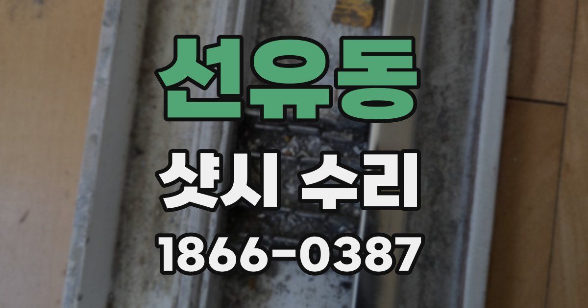 선유동 샷시 수리