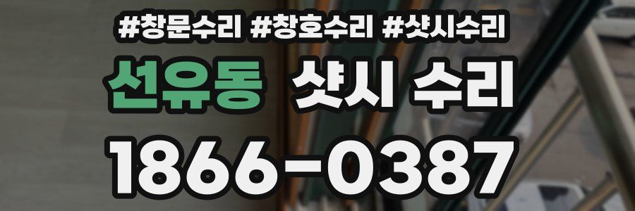 선유동 샷시 수리