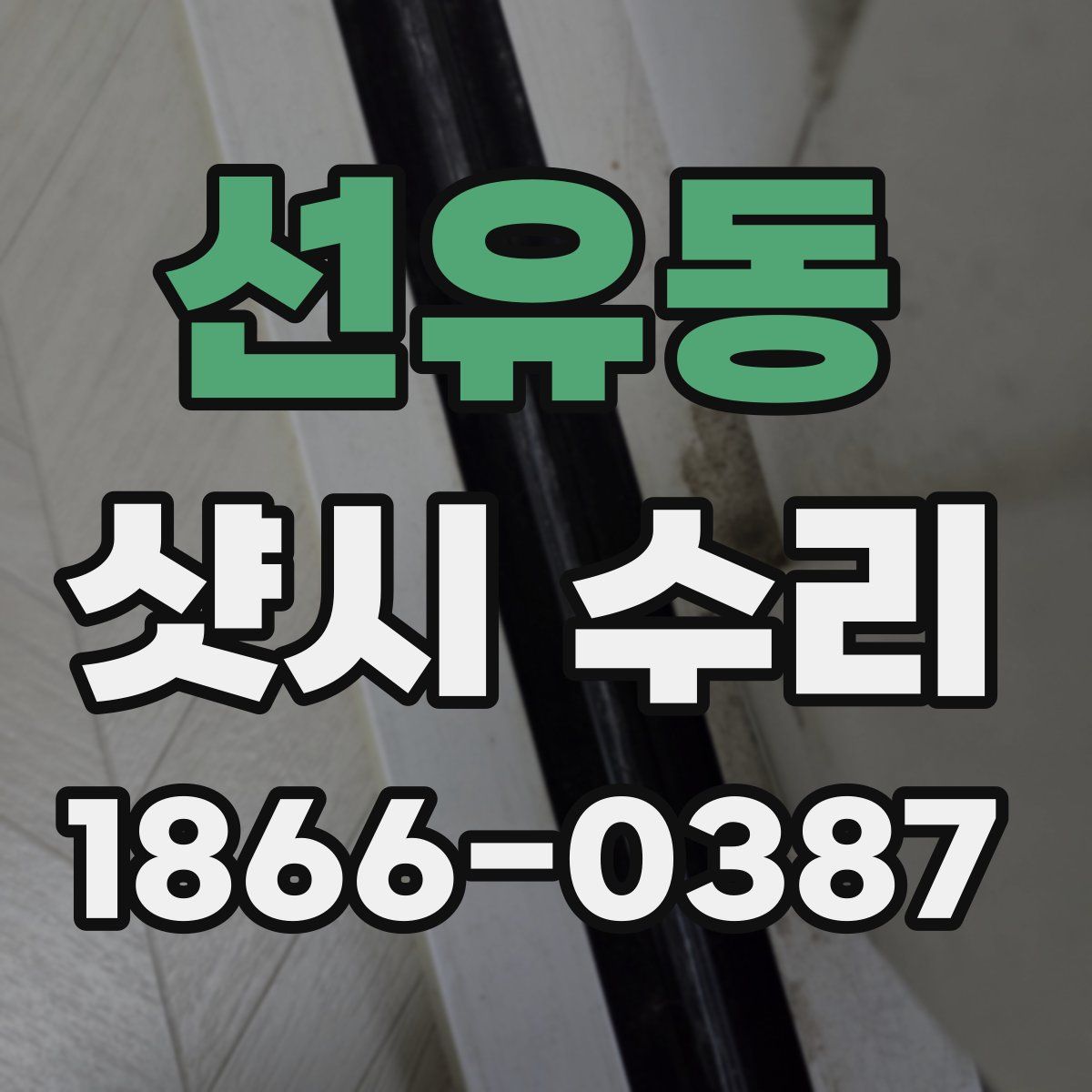 선유동 샷시 수리