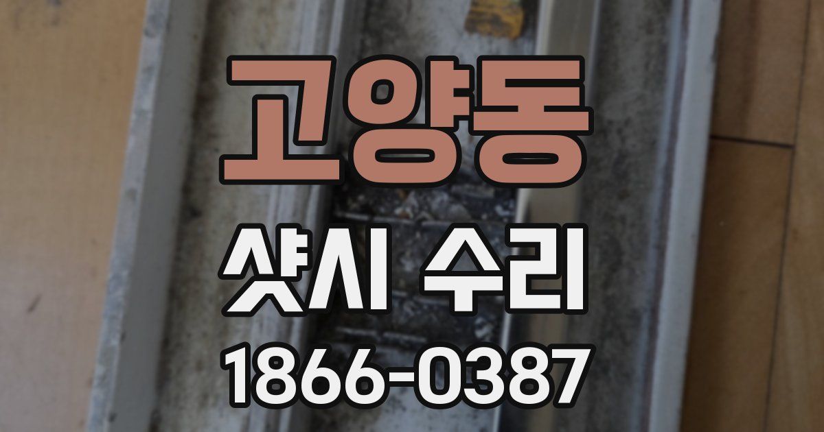 고양동 샷시 수리