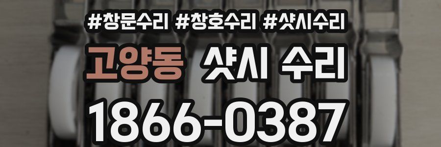 고양동 샷시 수리