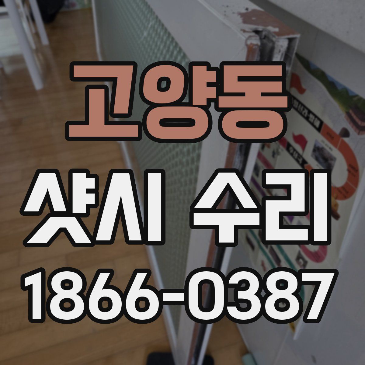 고양동 샷시 수리