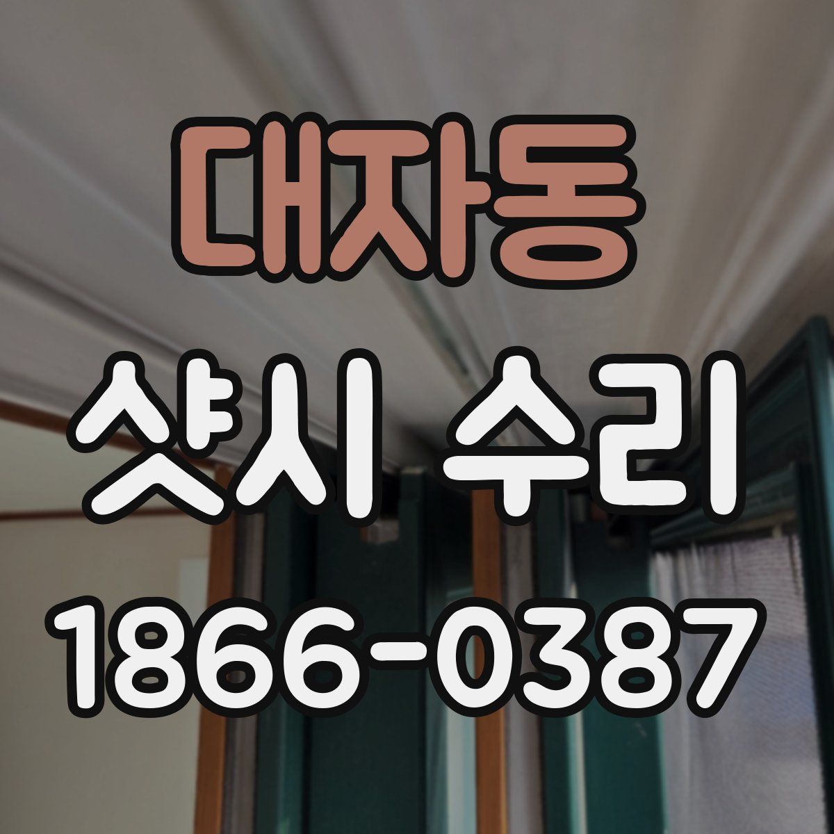 대자동 샷시 수리