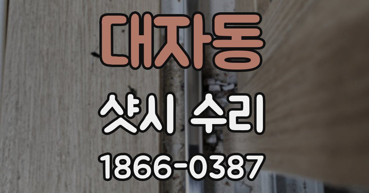 대자동 샷시 수리