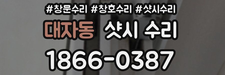 대자동 샷시 수리