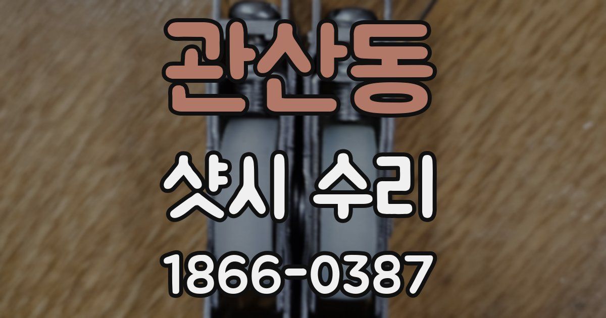 관산동 샷시 수리