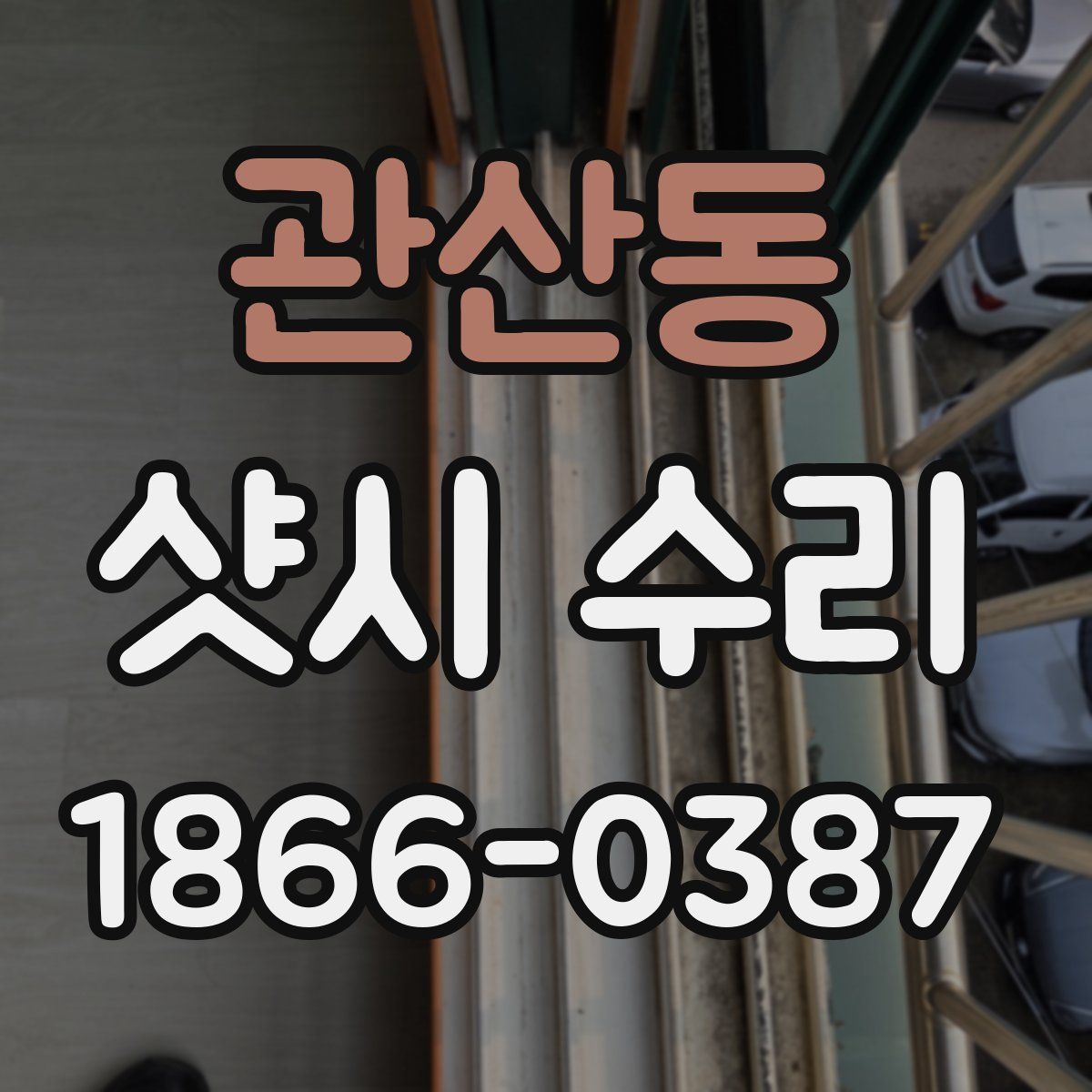 관산동 샷시 수리