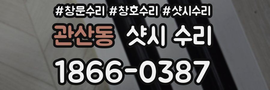 관산동 샷시 수리
