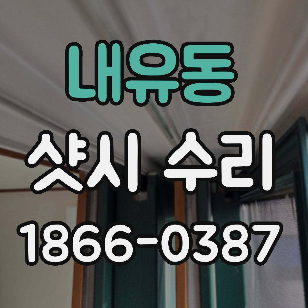 내유동 샷시 수리