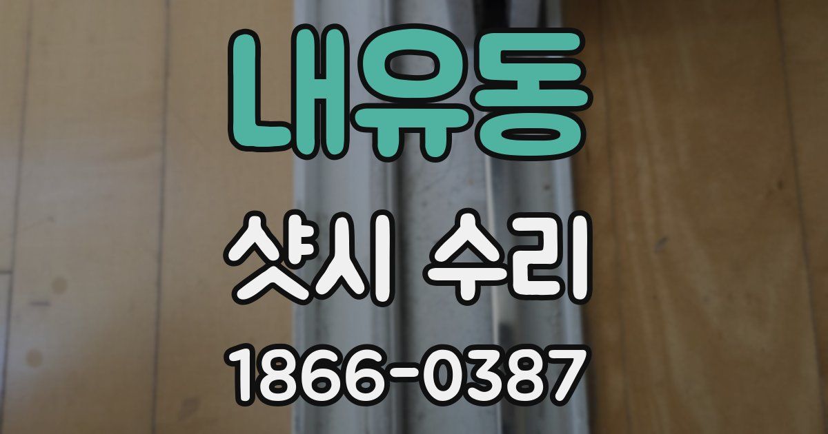 내유동 샷시 수리