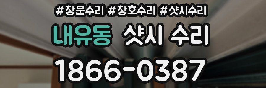 내유동 샷시 수리