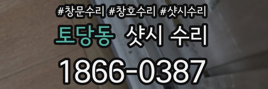 토당동 샷시 수리
