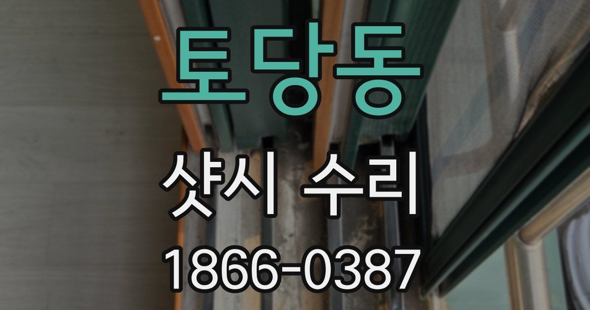 토당동 샷시 수리