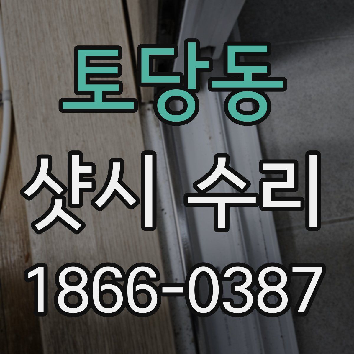토당동 샷시 수리