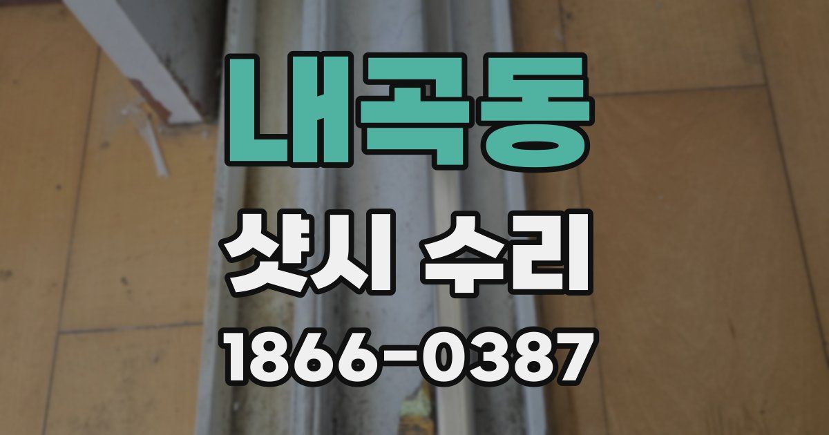 내곡동 샷시 수리