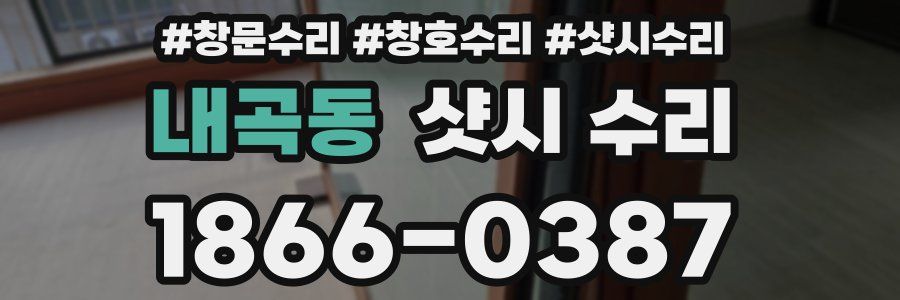 내곡동 샷시 수리