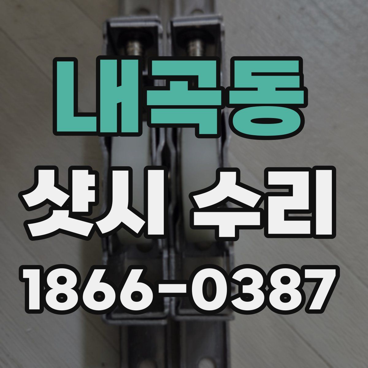 내곡동 샷시 수리