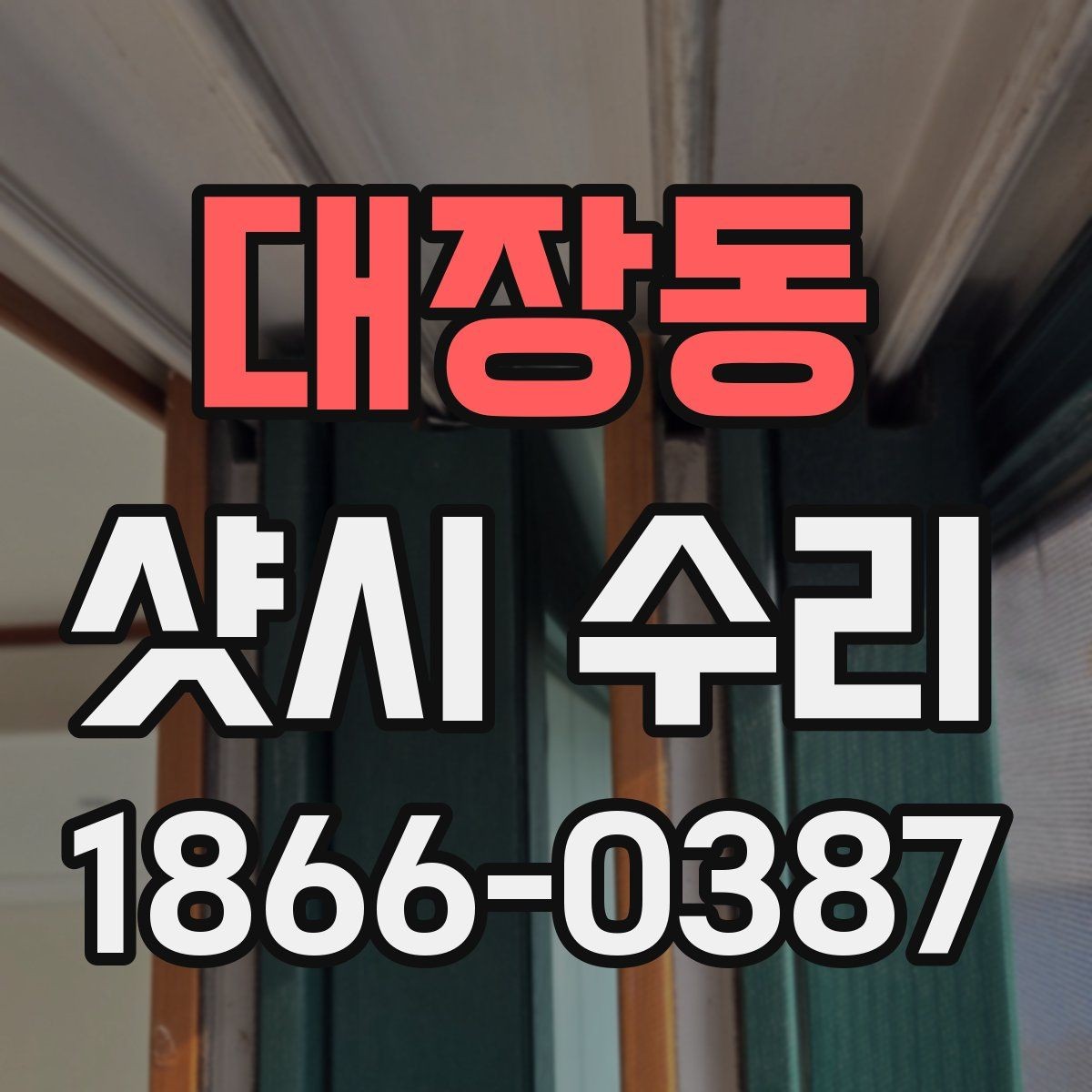 대장동 샷시 수리 전 점검해야 할 주요 증상