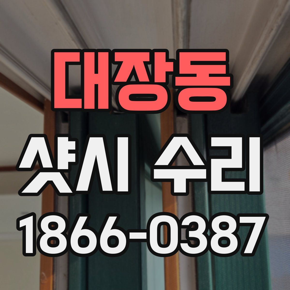 대장동 샷시 수리