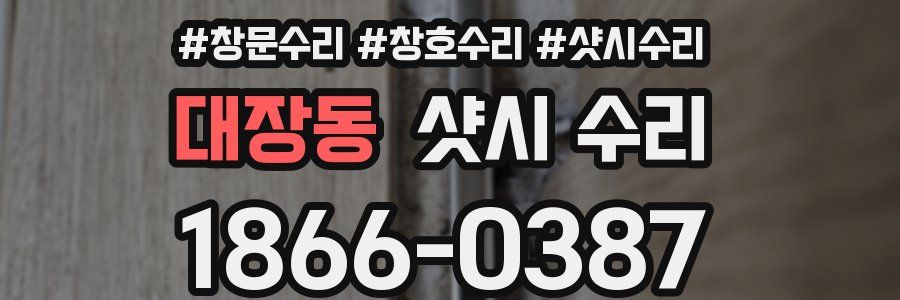 대장동 샷시 수리