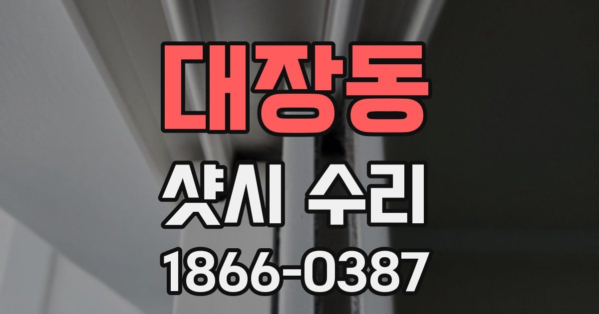대장동 샷시 수리
