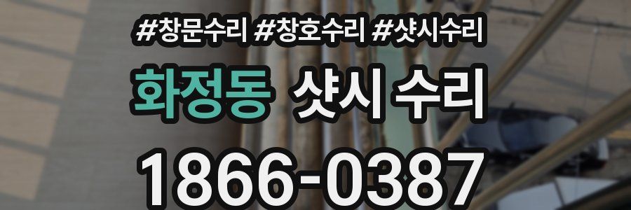 화정동 샷시 수리