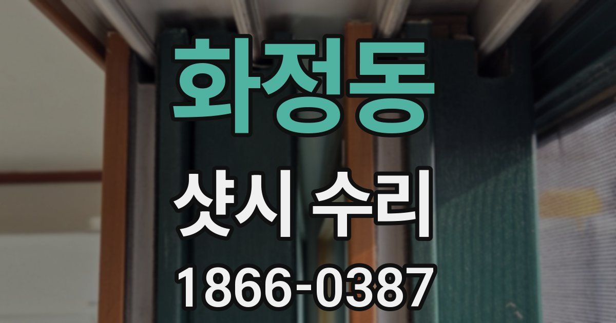 화정동 샷시 수리