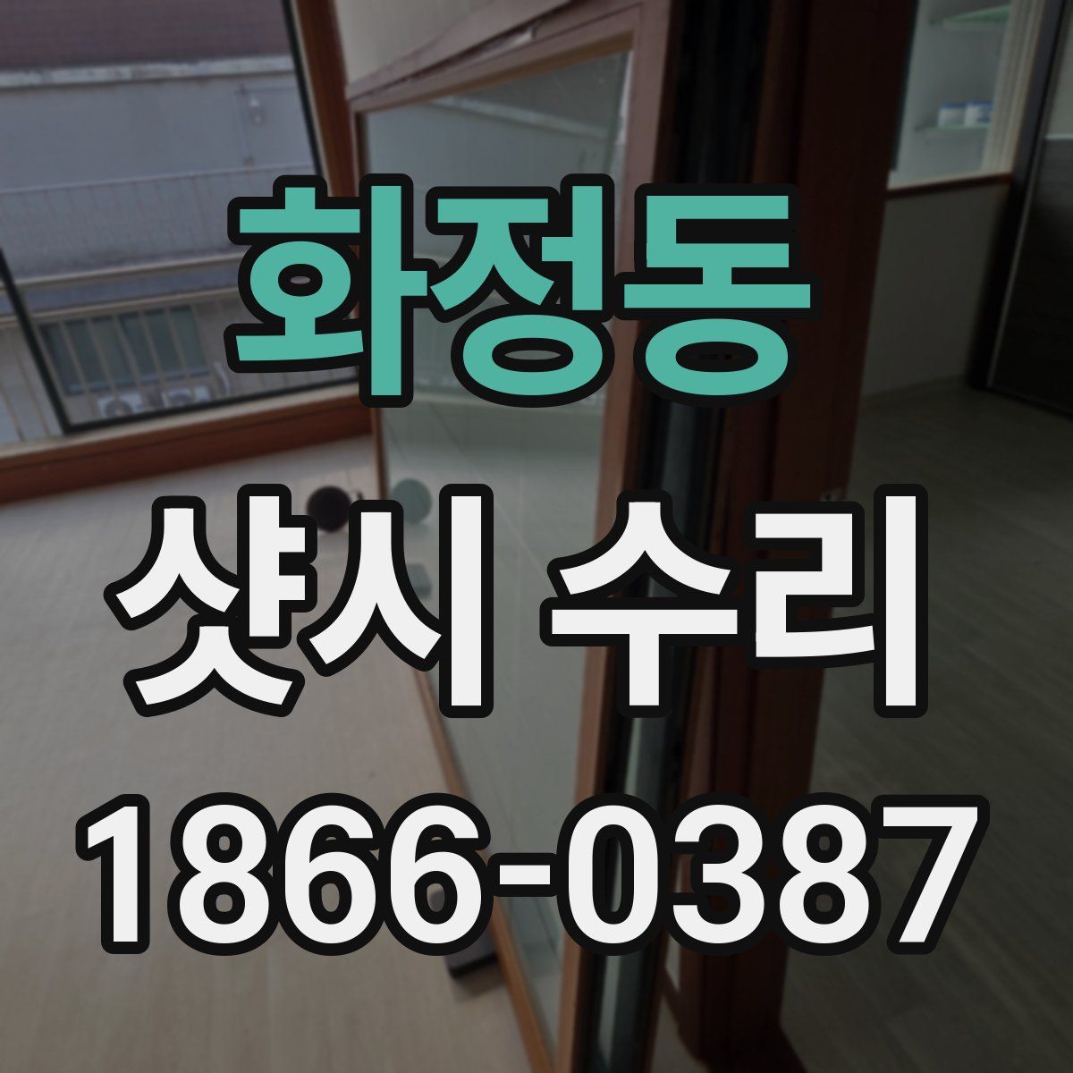 화정동 샷시 수리
