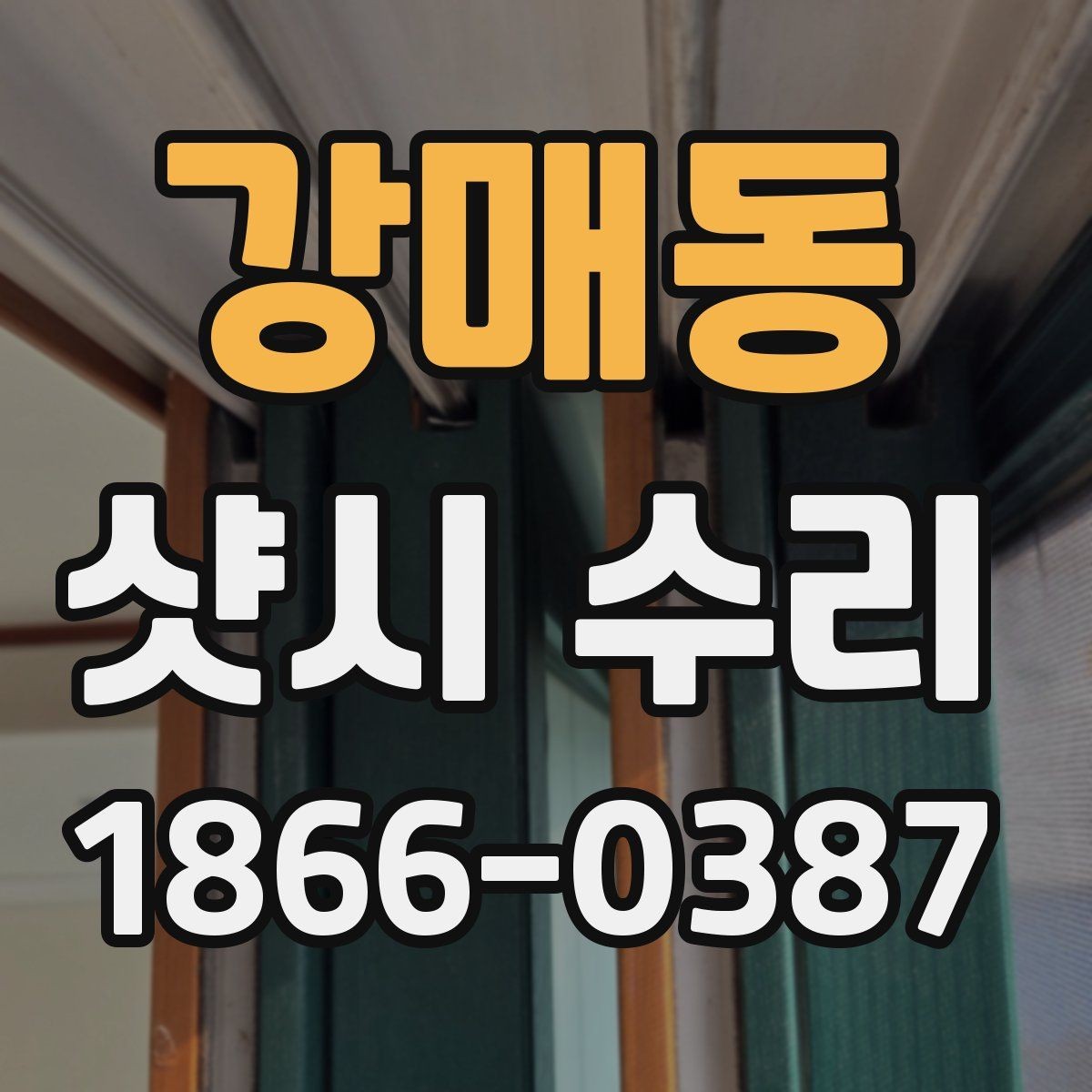 강매동 샷시 수리 시 창문 열림 불량을 해결하는 순서