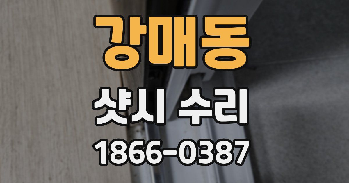 강매동 샷시 수리