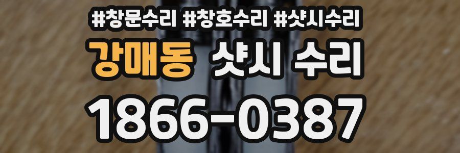 강매동 샷시 수리