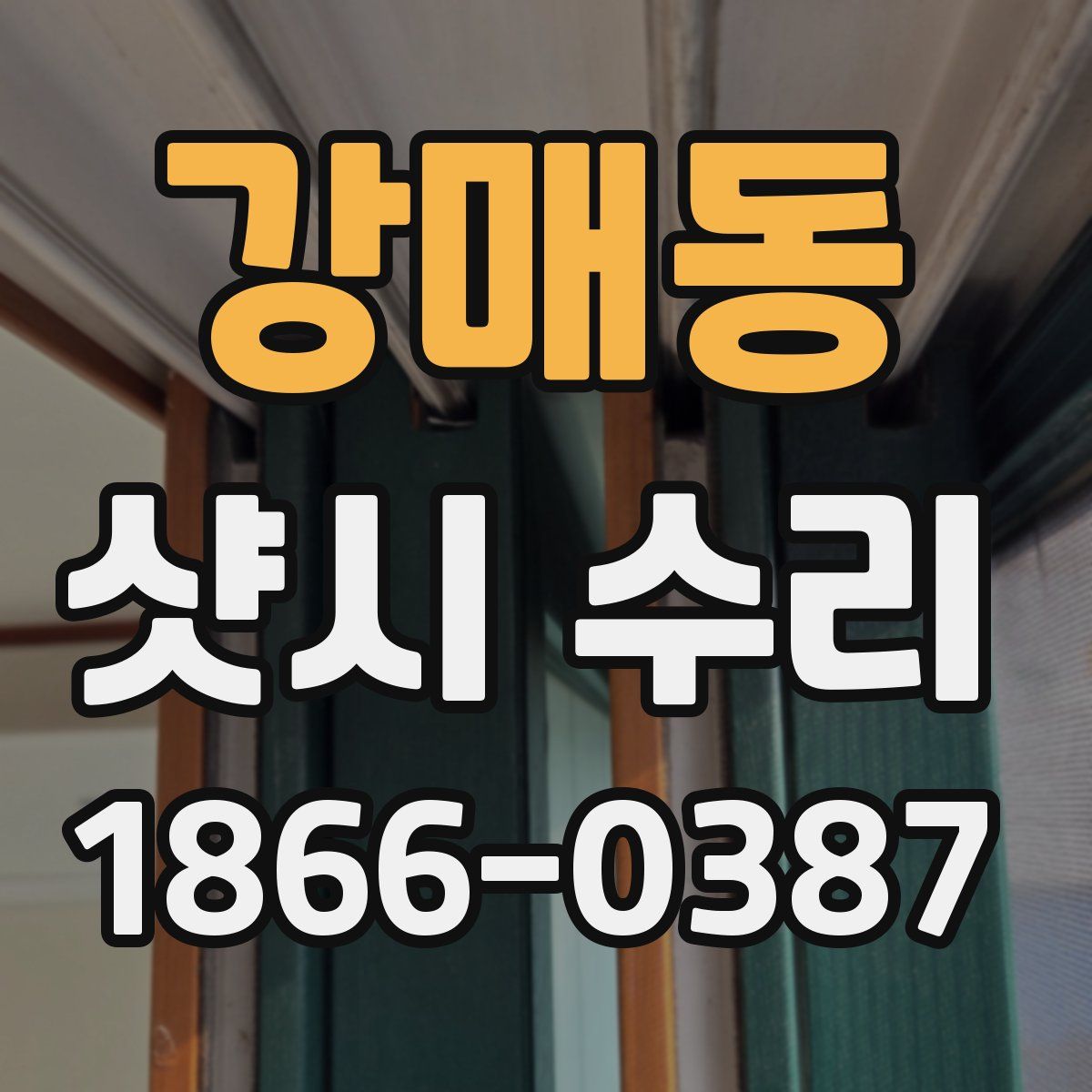 강매동 샷시 수리