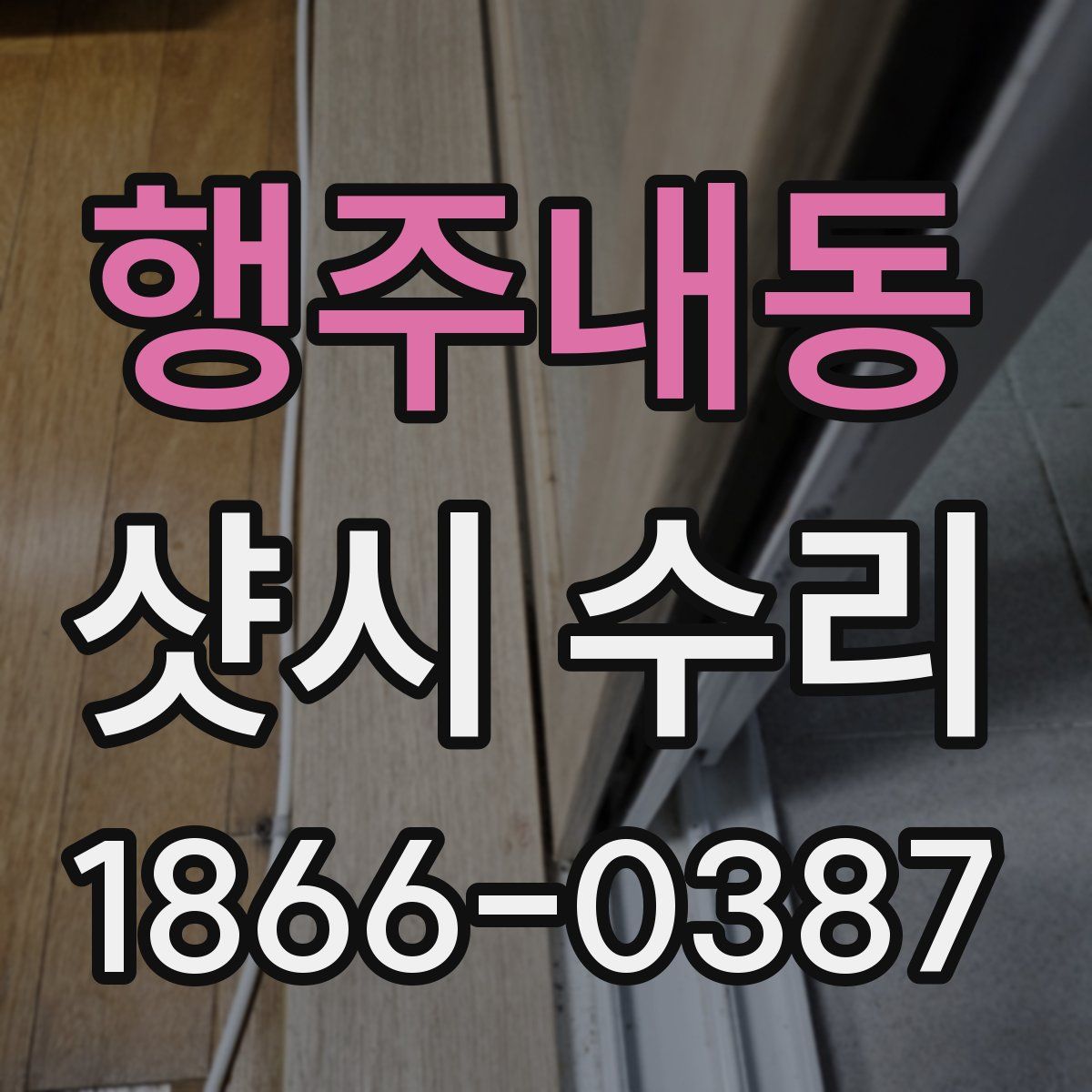 행주내동 샷시 수리