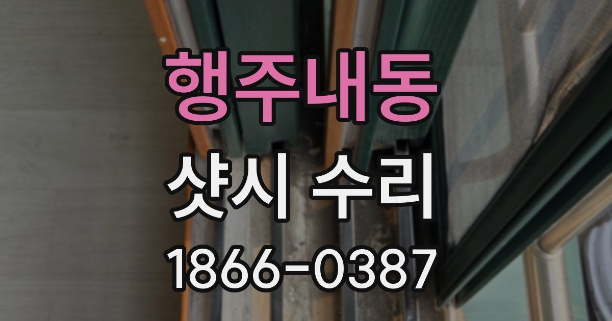 행주내동 샷시 수리