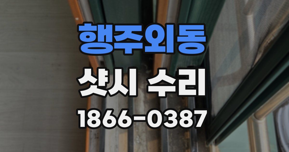 행주외동 샷시 수리