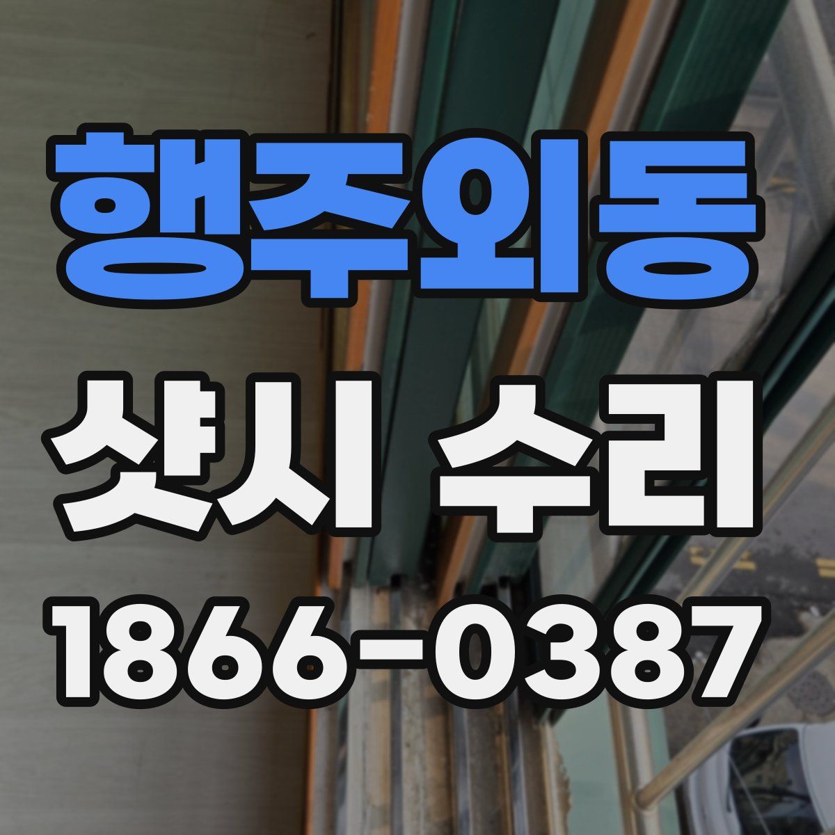 행주외동 샷시 수리