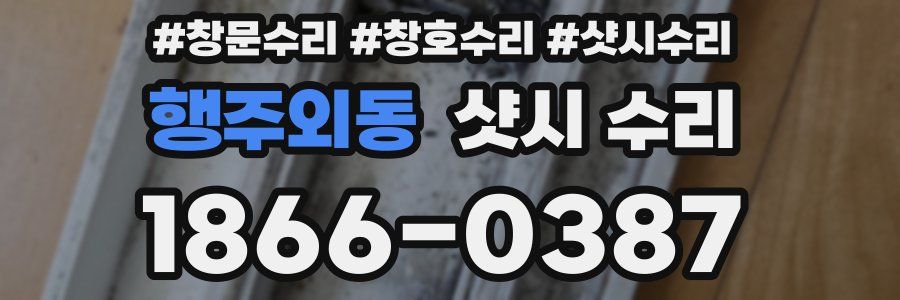 행주외동 샷시 수리